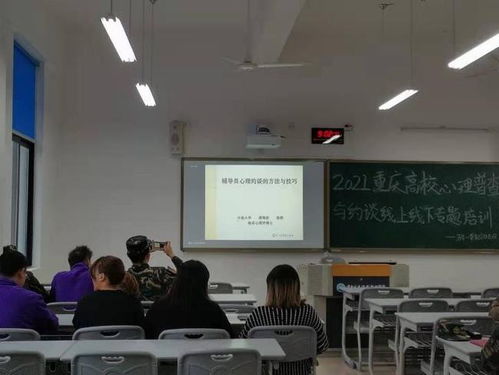 重慶高校心理普查與約談專題培訓(xùn)會 加強學(xué)生心理健康支持體系