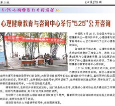 第78期第三版 心晨報 重慶大學(xué)心理健康教育與咨詢中心，守護學(xué)子心靈成長