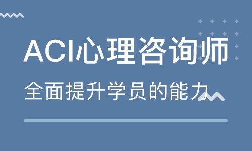 重慶ACI心理咨詢師遠程應(yīng)試沖刺班 專業(yè)輔導(dǎo)，助您成功取證